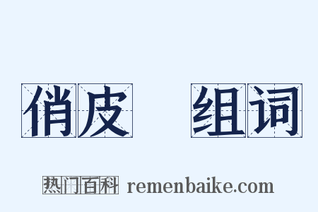 俏皮話组词是什么意思的图片